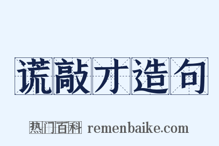 谎敲才造句是什么意思的图片